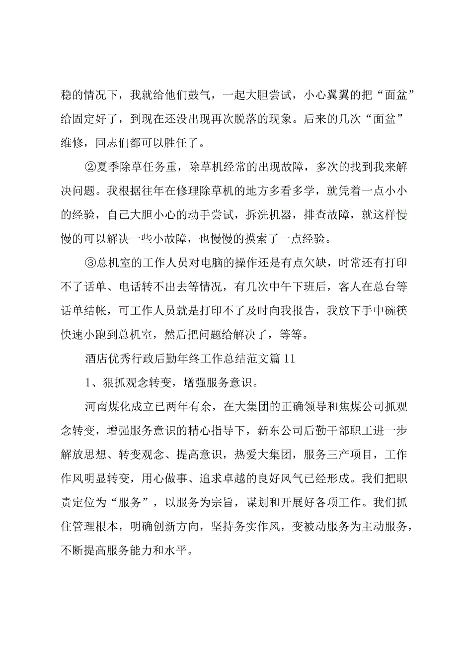 酒店优秀行政后勤年终工作总结范文（12篇）.docx_第3页