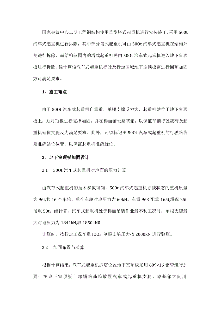 重型拆塔通道加固施工技术.docx_第1页