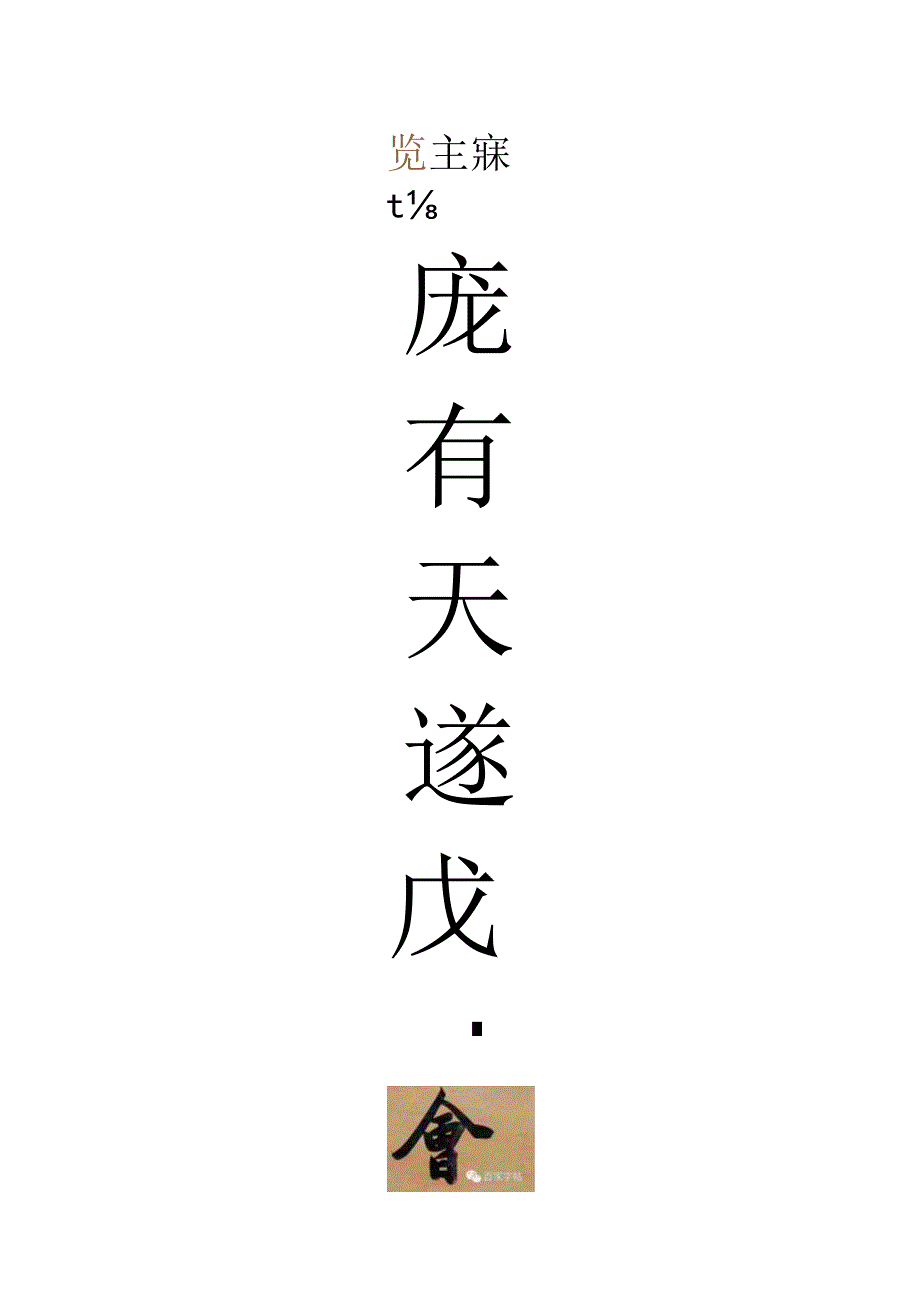 王文治行书《室有人因八言联》.docx_第1页