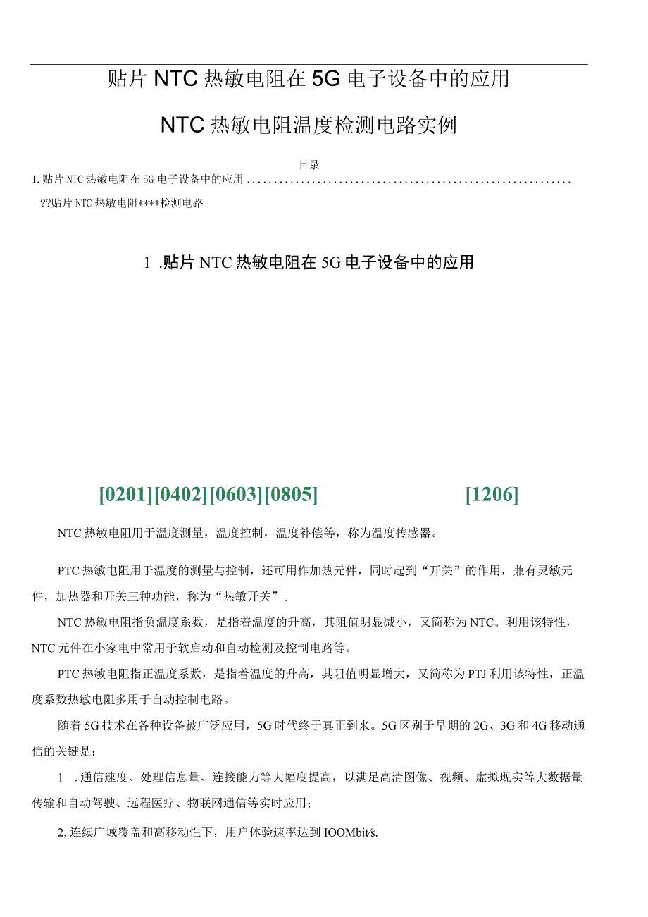 贴片NTC热敏电阻在5G电子设备中的应用 NTC热敏电阻温度检测电路实例.docx_第1页