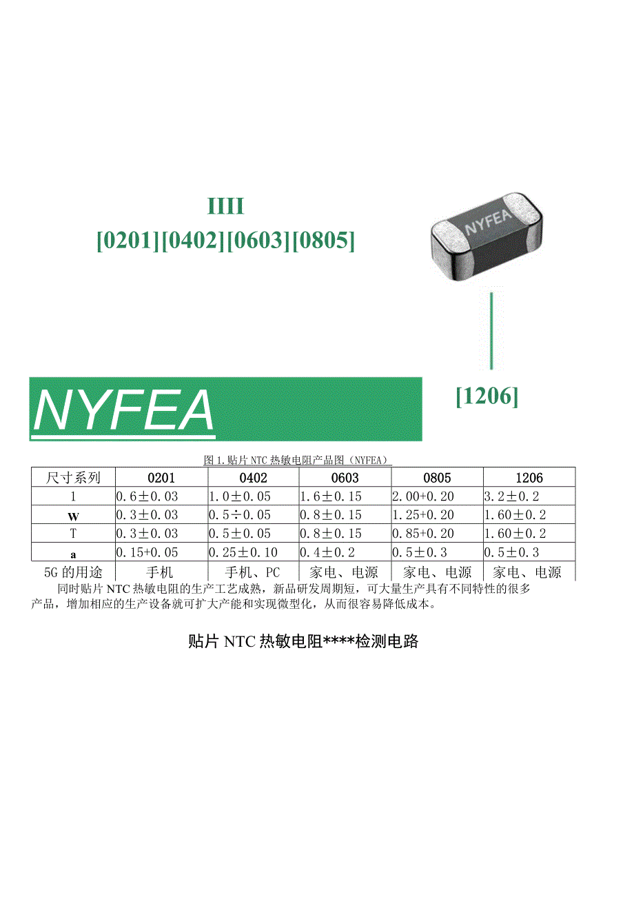 贴片NTC热敏电阻在5G电子设备中的应用 NTC热敏电阻温度检测电路实例.docx_第3页