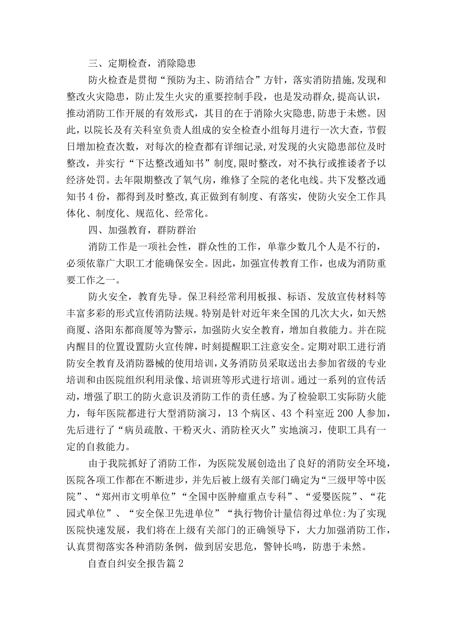 自查自纠安全报告（精选16篇）.docx_第3页