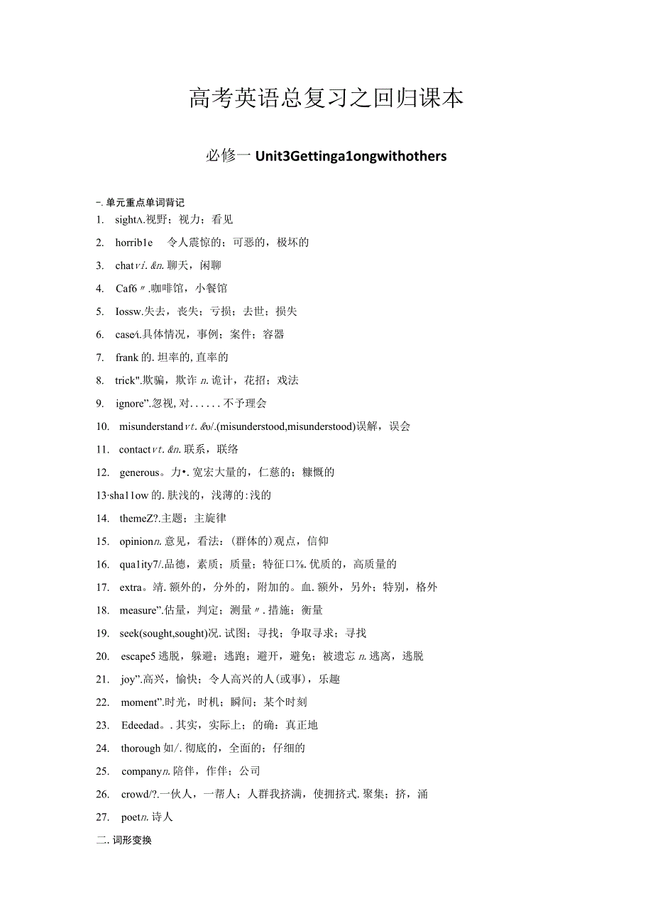 译林版（2020）必修第一册Unit 3 Getting Along with Others 回归课本（素材）.docx_第1页