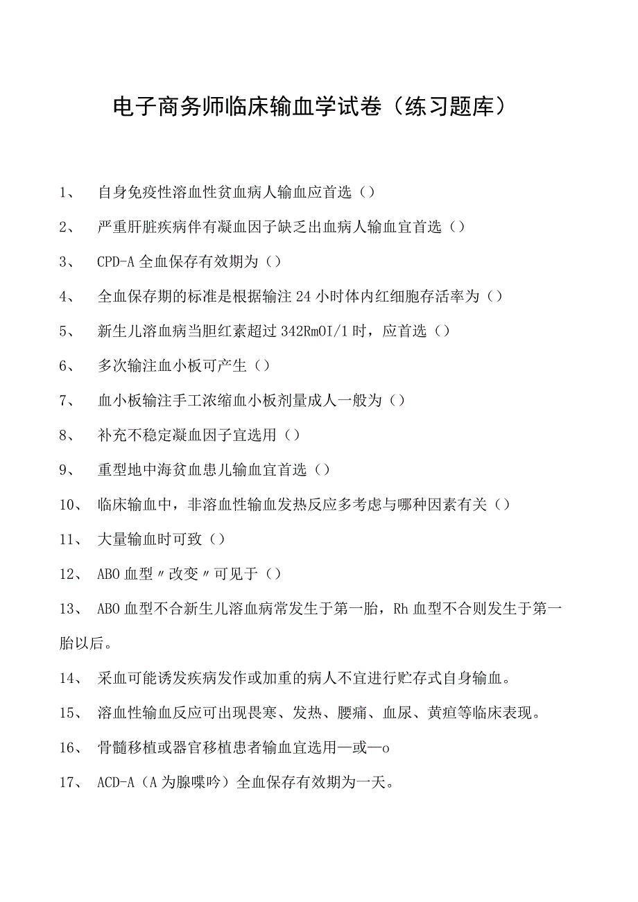 电子商务师临床输血学试卷(练习题库).docx_第1页