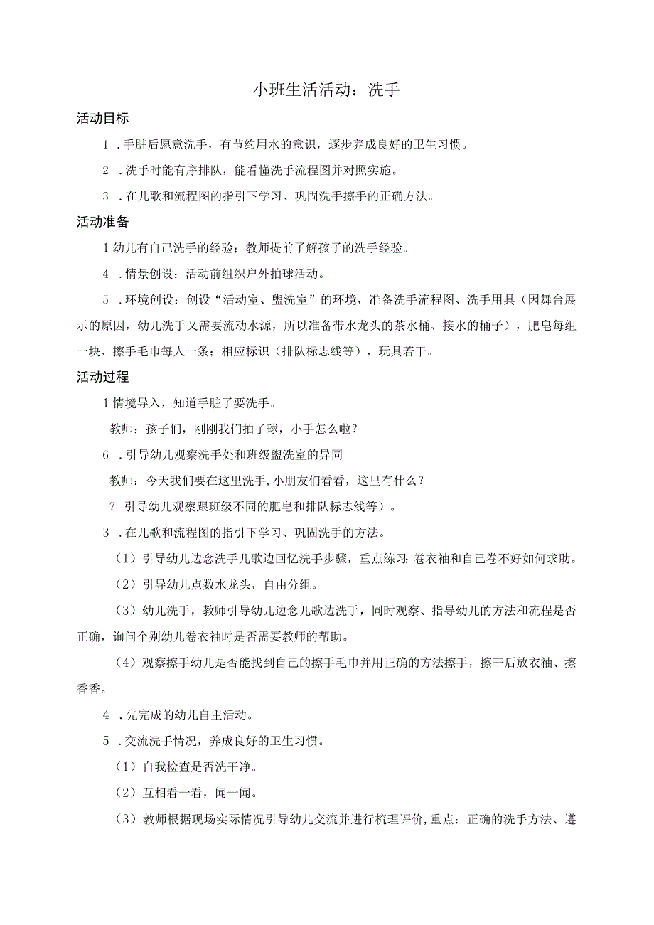 幼儿园：小班生活活动洗手2.docx_第1页