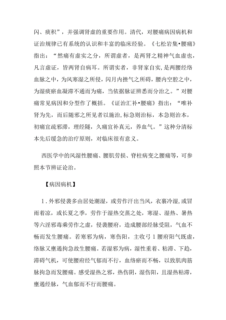 腰痛病证的定义鉴别诊断辨证论治.docx_第2页