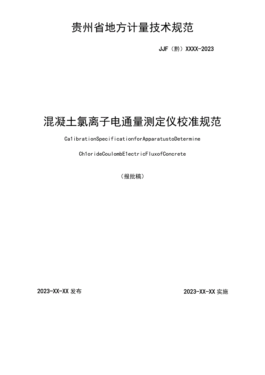 贵州省地方计量技术规范.docx_第2页