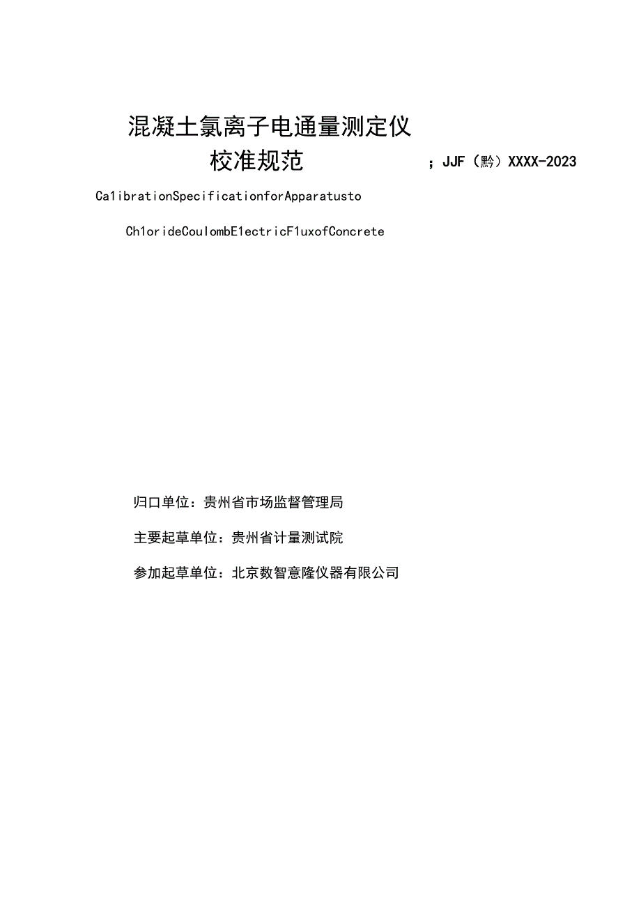 贵州省地方计量技术规范.docx_第3页