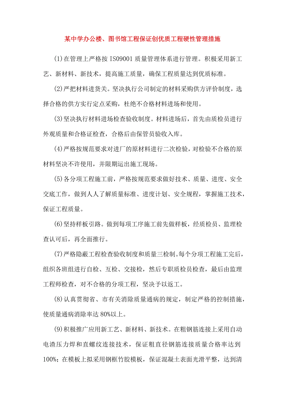 某中学办公楼、图书馆工程保证创优质工程硬性管理措施.docx_第1页