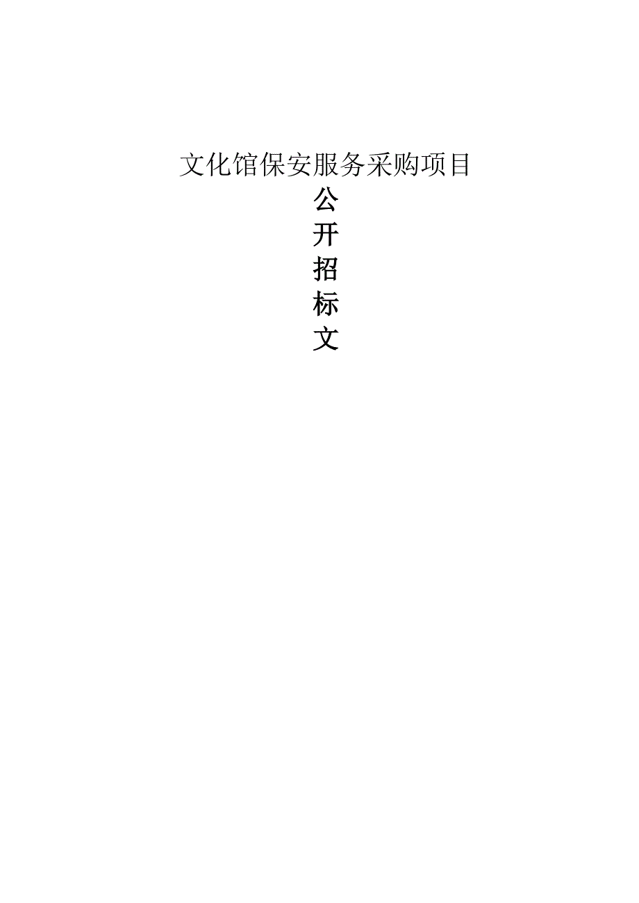 文化馆保安服务采购项目招标文件.docx_第1页