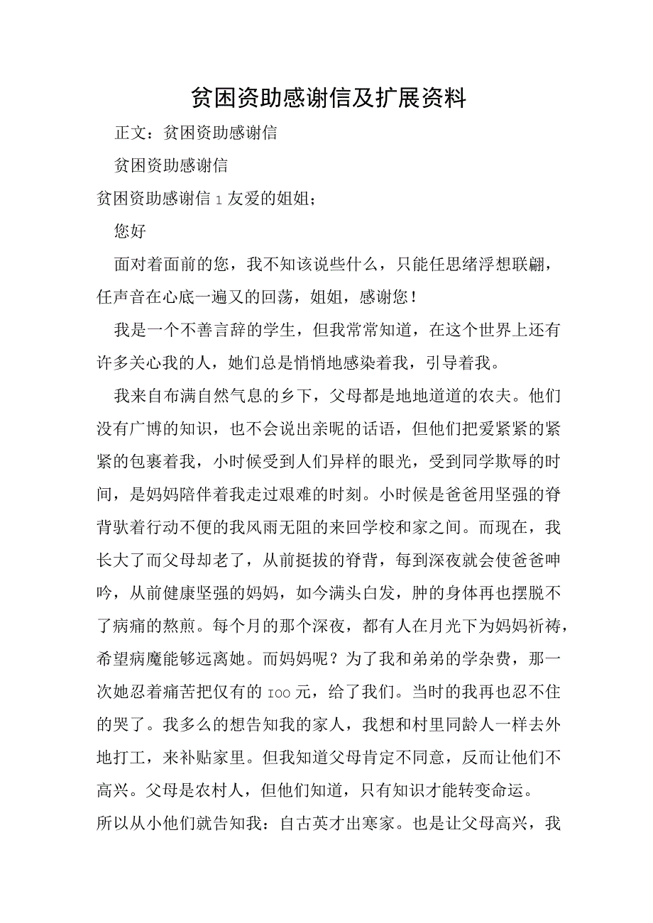 贫困资助感谢信及扩展资料.docx_第1页