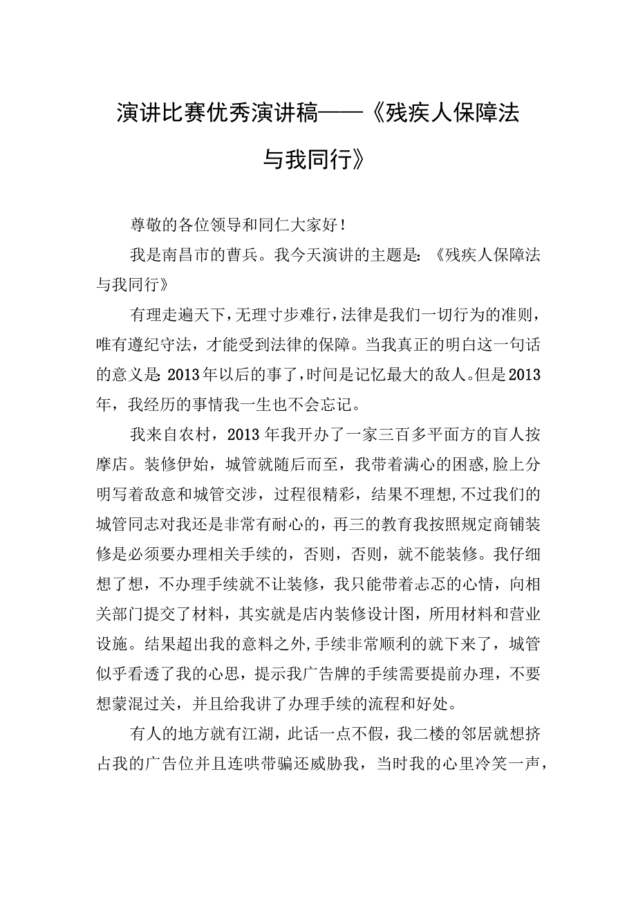 演讲比赛优秀演讲稿——《残疾人保障法与我同行》.docx_第1页