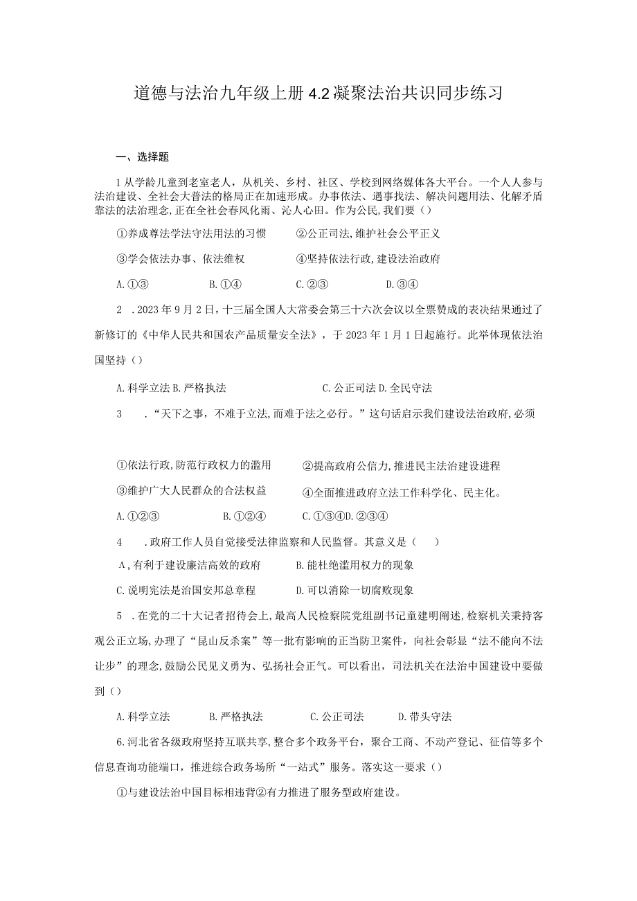 统编版道德与法治 九年级上册 第二单元 4-2 凝聚法治共识 同步练习（含答案）.docx_第1页