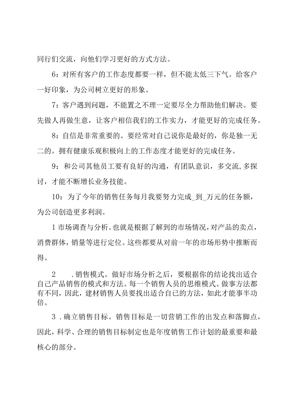 建材业务员工作计划范文（4篇）.docx_第3页