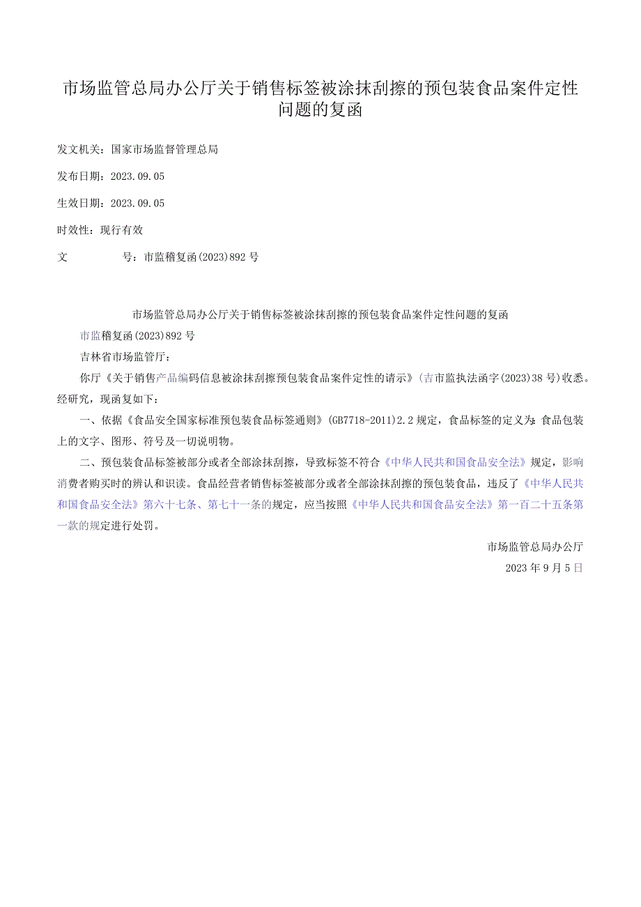 市场监管总局办公厅关于销售标签被涂抹刮擦的预包装食品案件定性问题的复函.docx_第1页