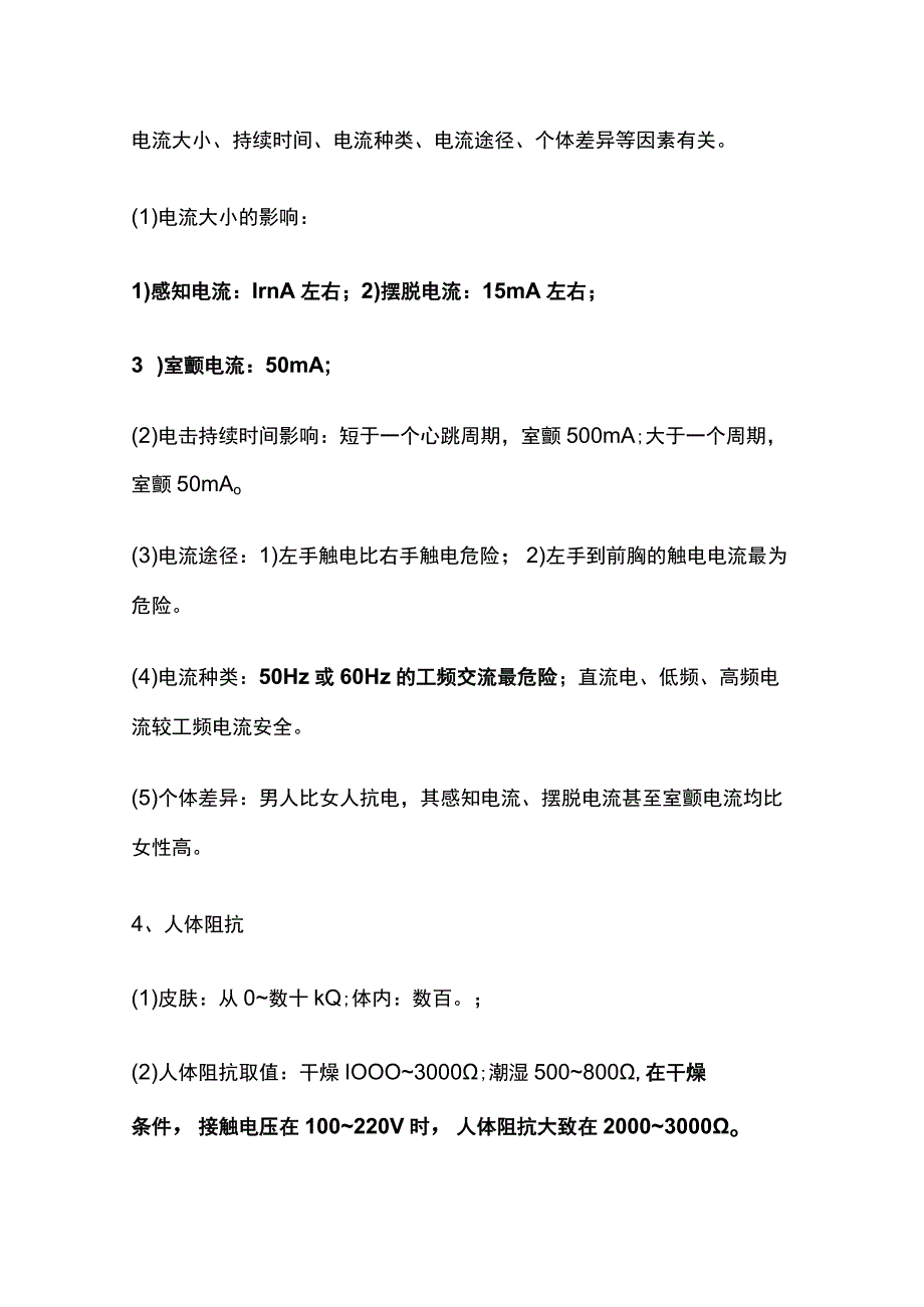 电气安全技术 中级安全生产技术基础全考点总结.docx_第2页