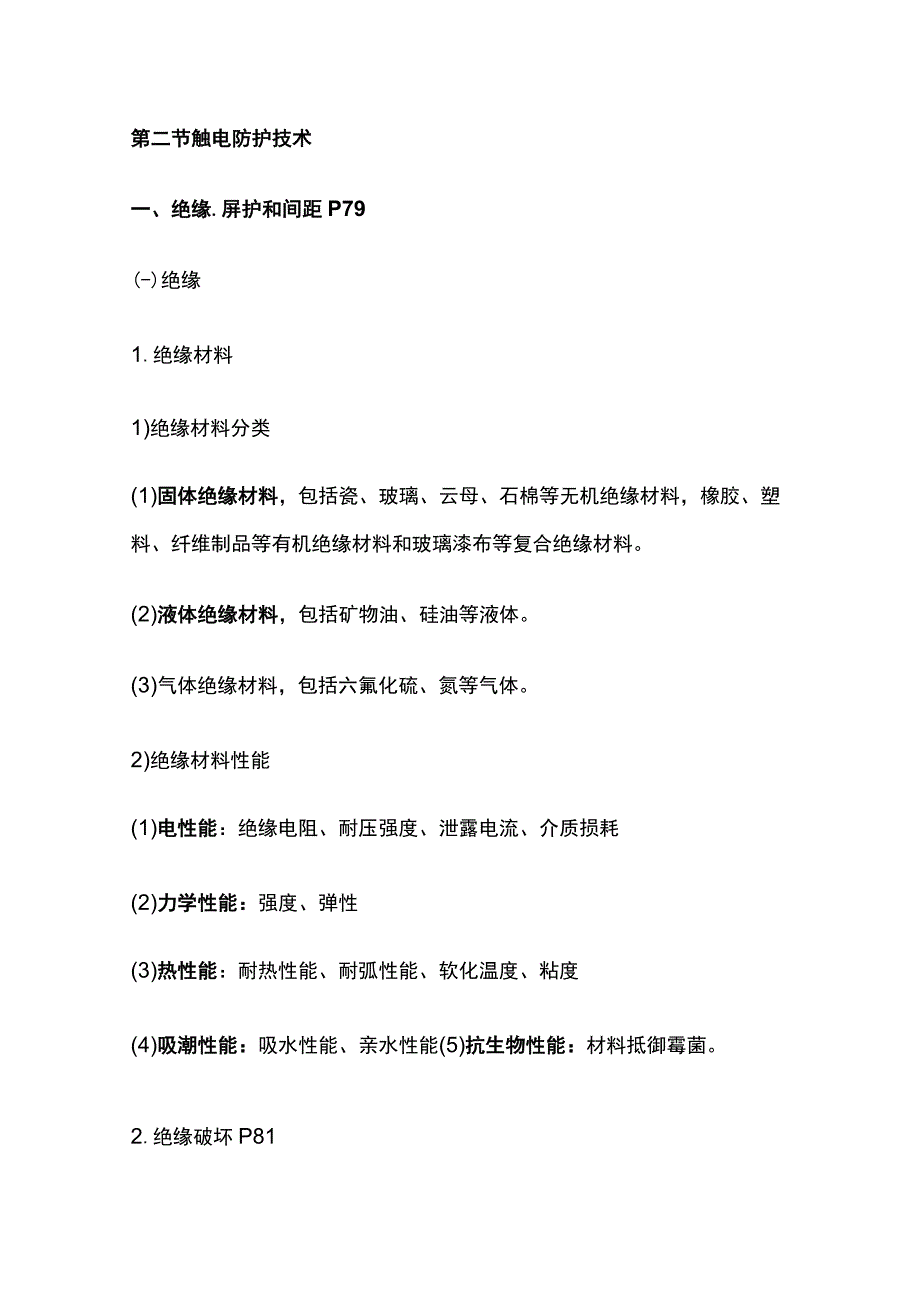 电气安全技术 中级安全生产技术基础全考点总结.docx_第3页