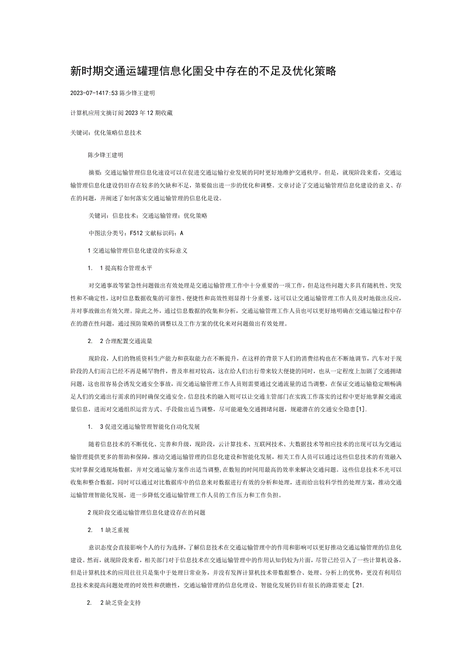 新时期交通运输管理信息化建设中存在的不足及优化策略.docx_第1页