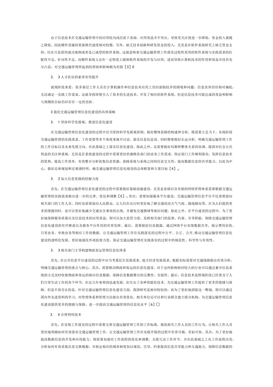 新时期交通运输管理信息化建设中存在的不足及优化策略.docx_第2页