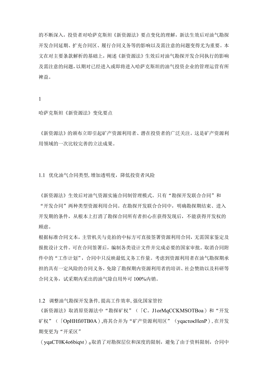 石油观察家哈萨克斯坦新资源法对油气合同的影响及案例分析.docx_第2页