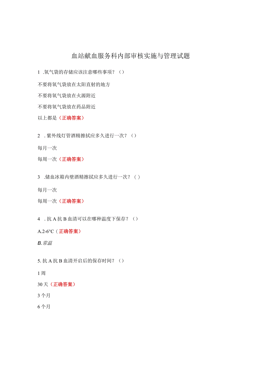 血站献血服务科内部审核实施与管理试题.docx_第1页