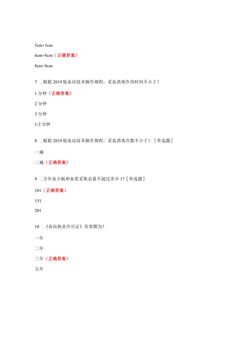 血站献血服务科内部审核实施与管理试题.docx_第2页