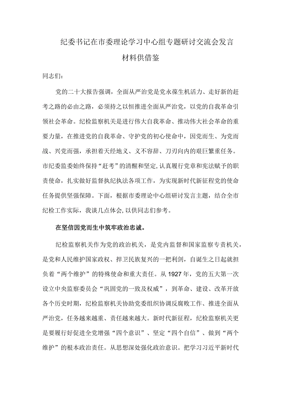 纪委书记在市委理论学习中心组专题研讨交流会发言材料供借鉴.docx_第1页