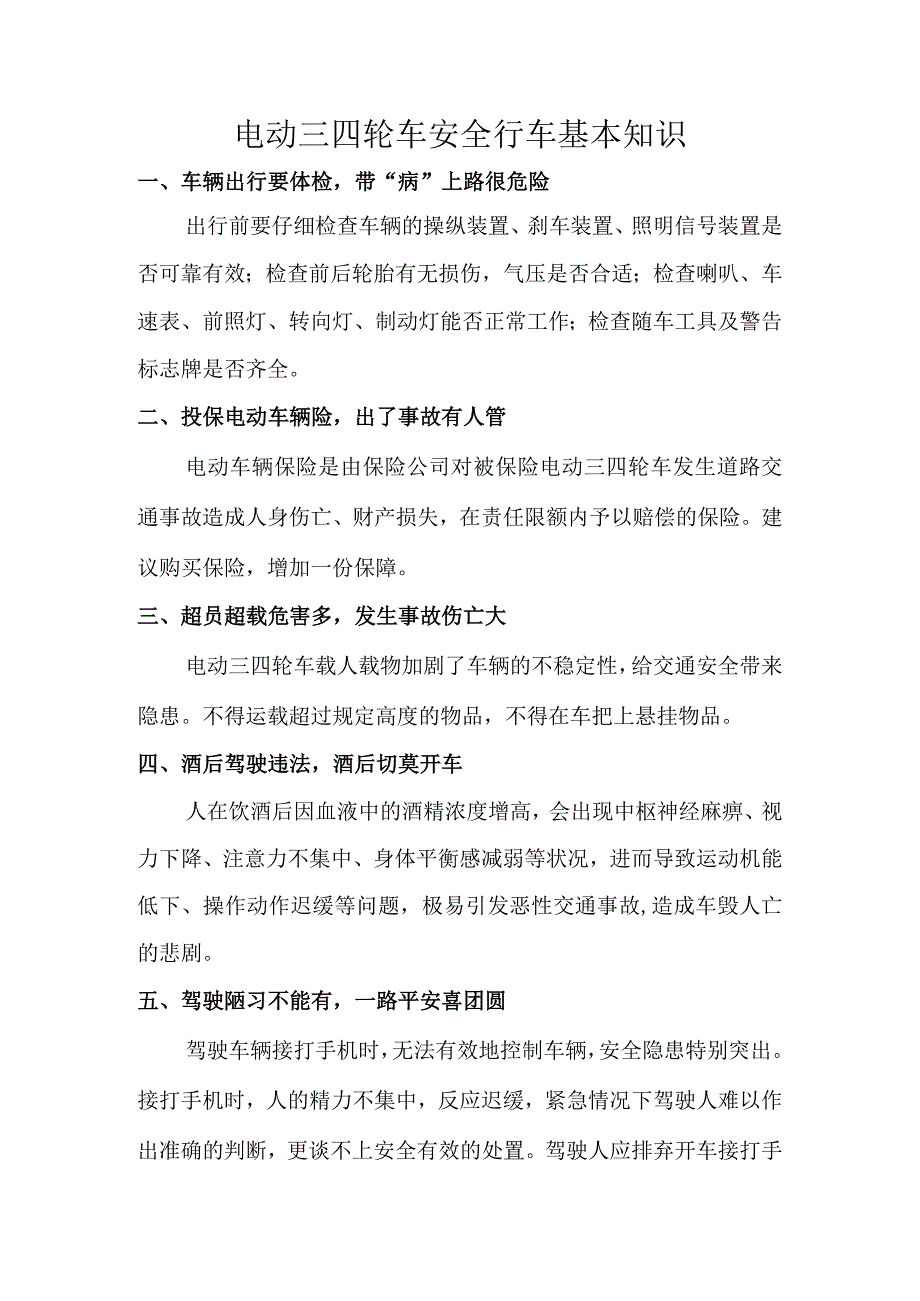 电动三四轮车安全行车基本知识.docx_第1页