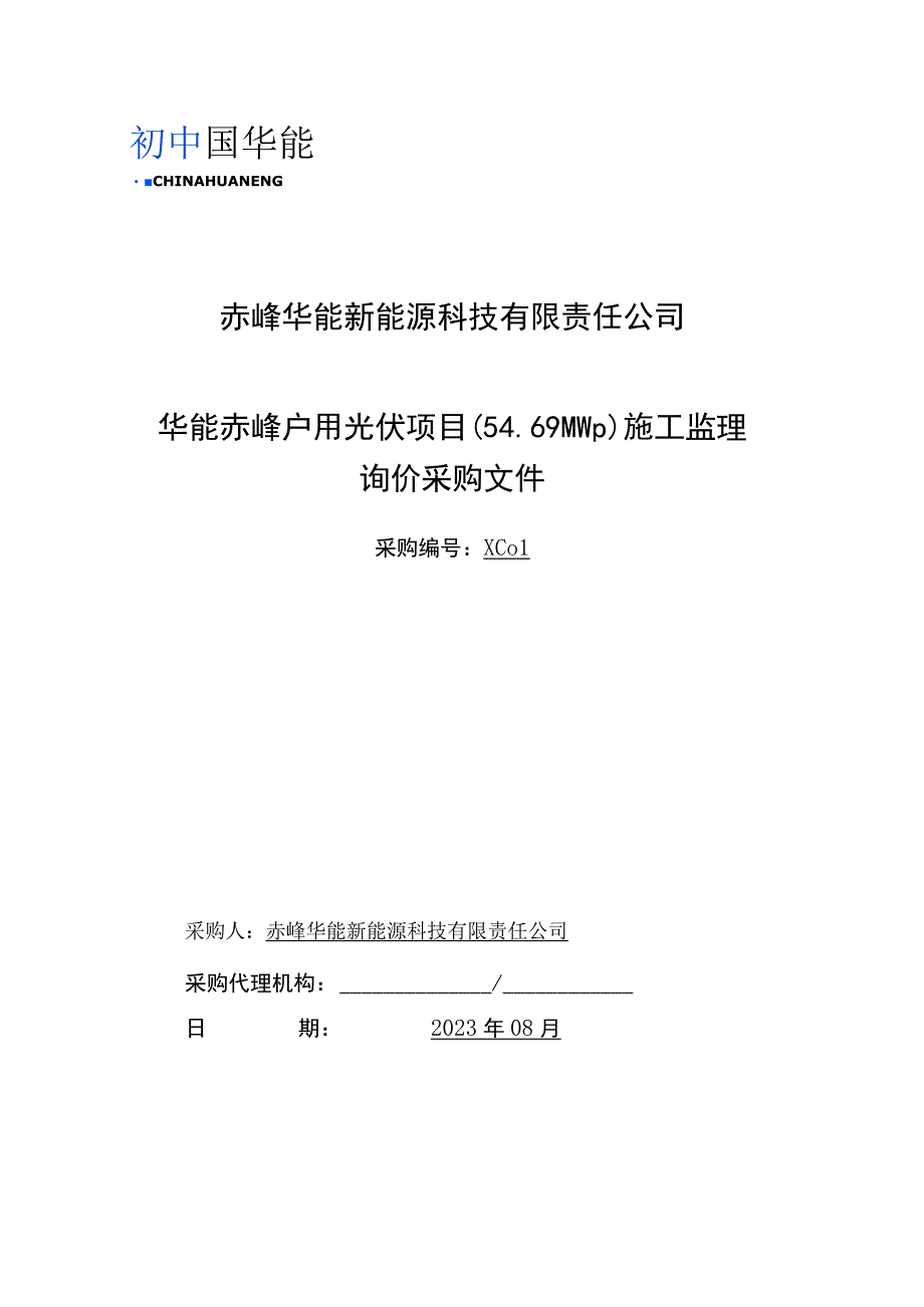 赤峰华能新能源科技有限责任公司.docx_第1页