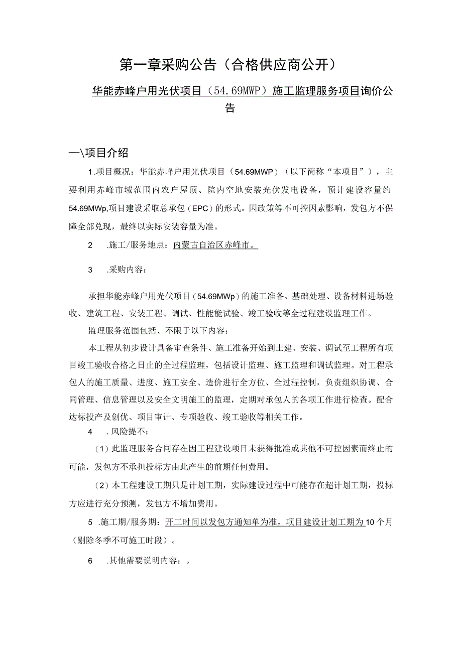 赤峰华能新能源科技有限责任公司.docx_第3页