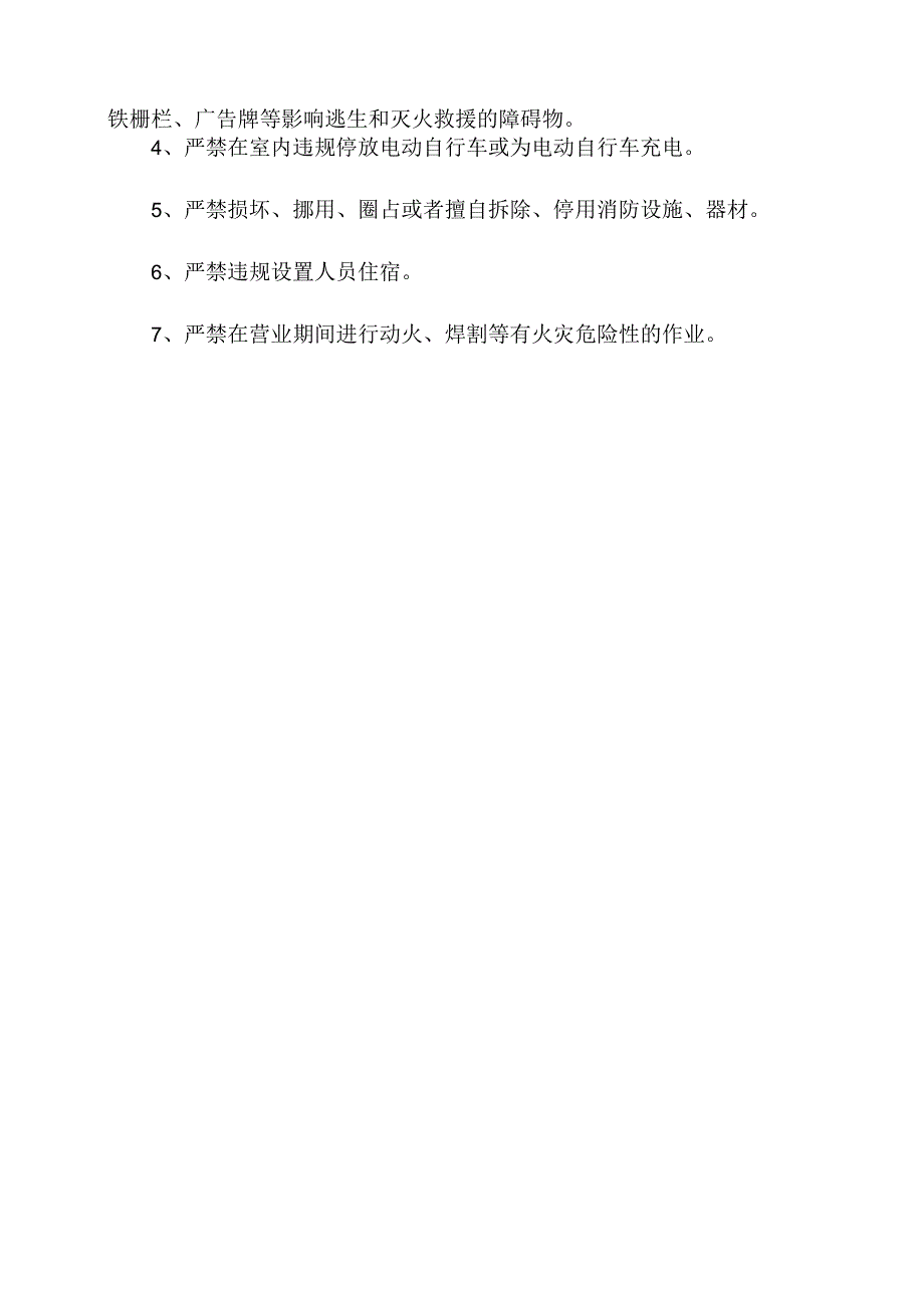 疏散通道消防安全管理和消防安全七严禁.docx_第2页