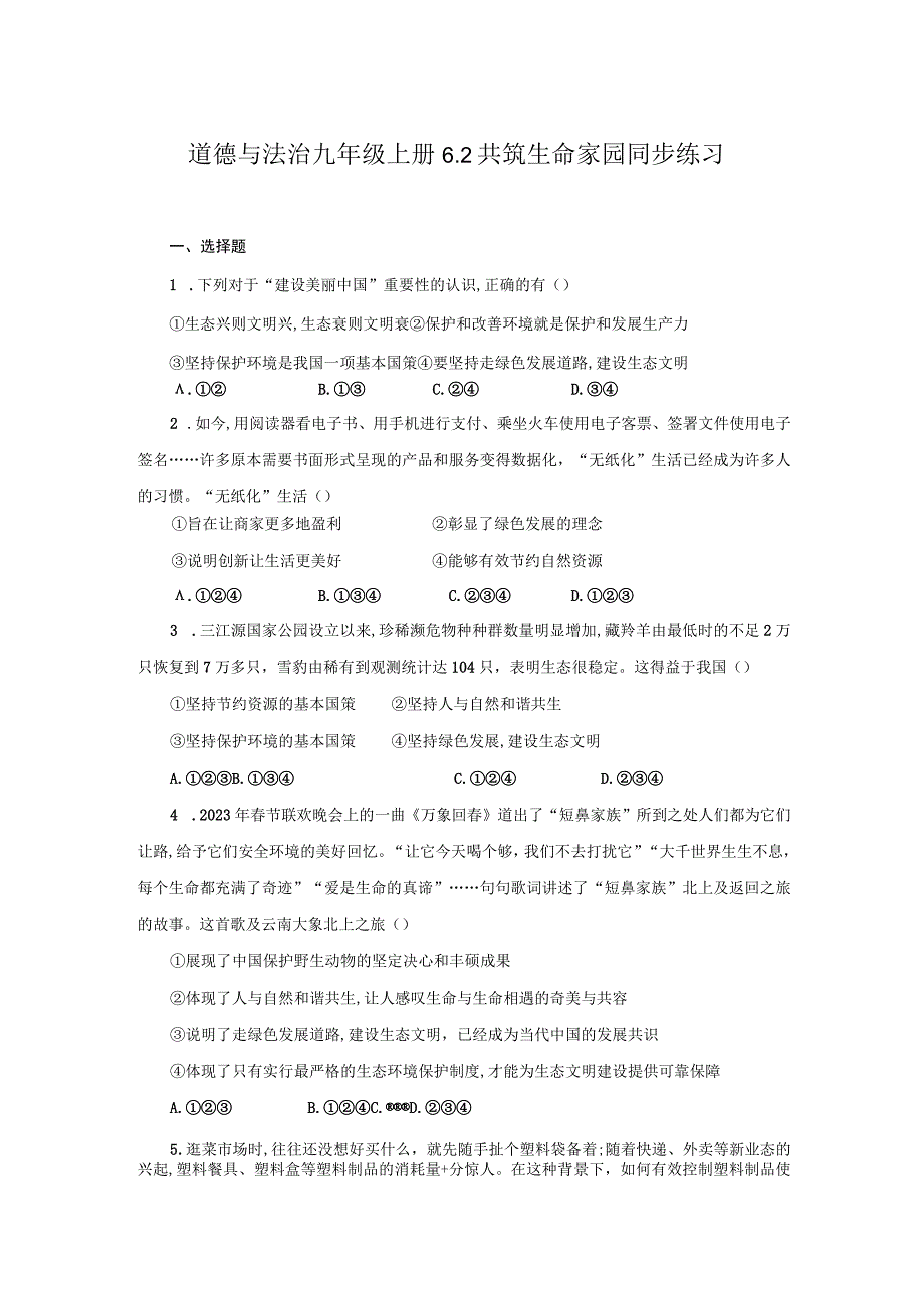 统编版道德与法治 九年级上册 第三单元 6-2 共筑生命家园 同步练习（含答案）.docx_第1页