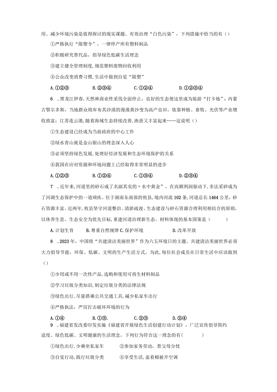 统编版道德与法治 九年级上册 第三单元 6-2 共筑生命家园 同步练习（含答案）.docx_第2页