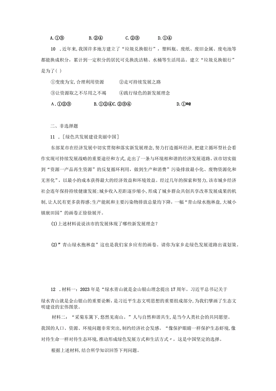 统编版道德与法治 九年级上册 第三单元 6-2 共筑生命家园 同步练习（含答案）.docx_第3页