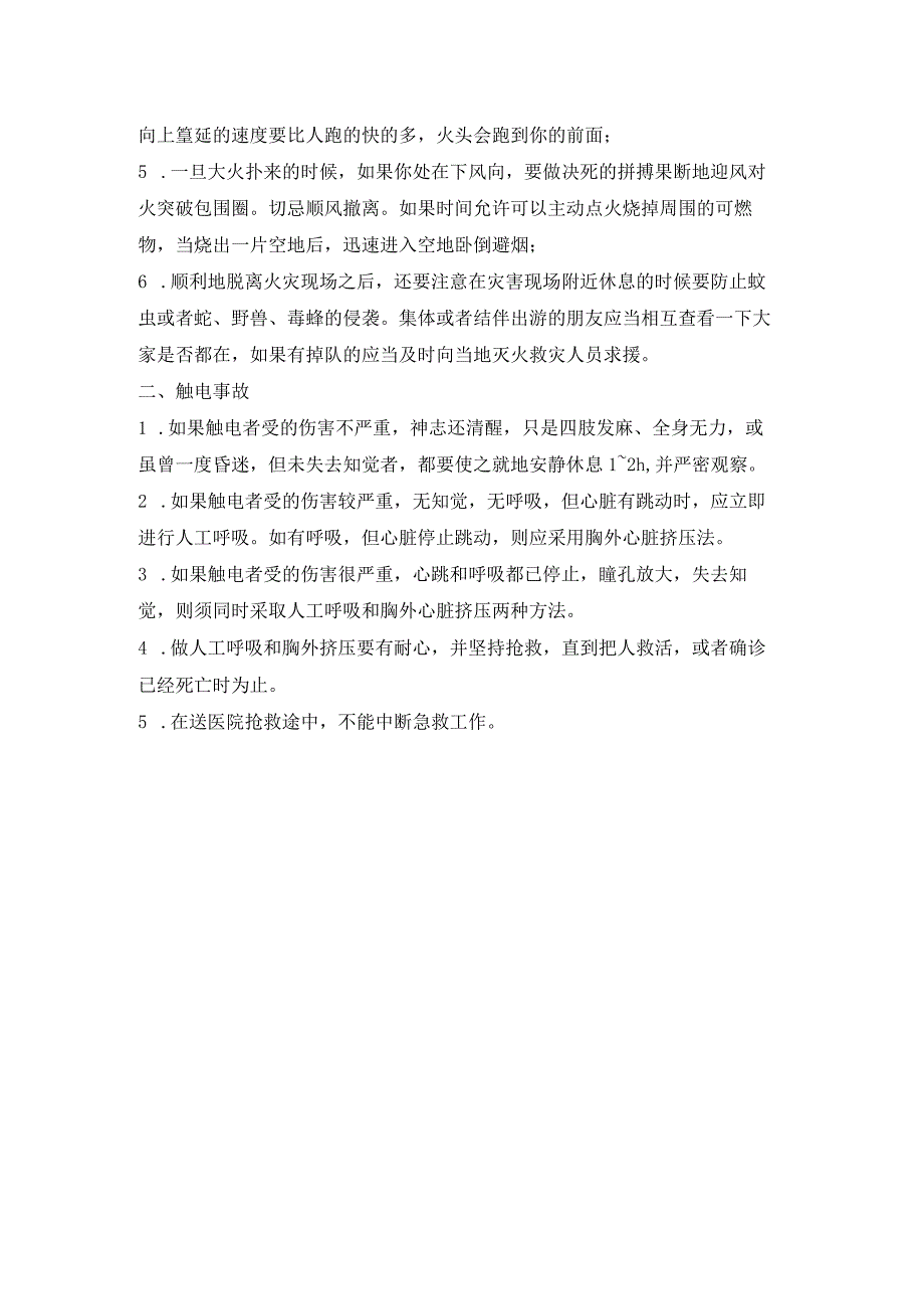 火灾事故、触电事故应急措施.docx_第2页