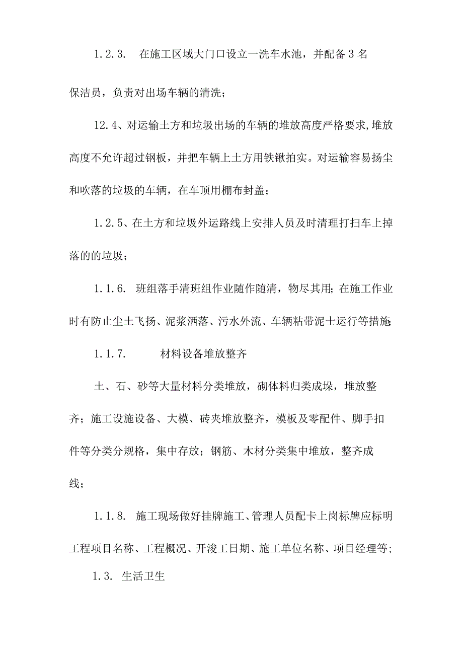 机场航站楼及配套设施地下综合管廊工程文明施工保护环境措施.docx_第2页