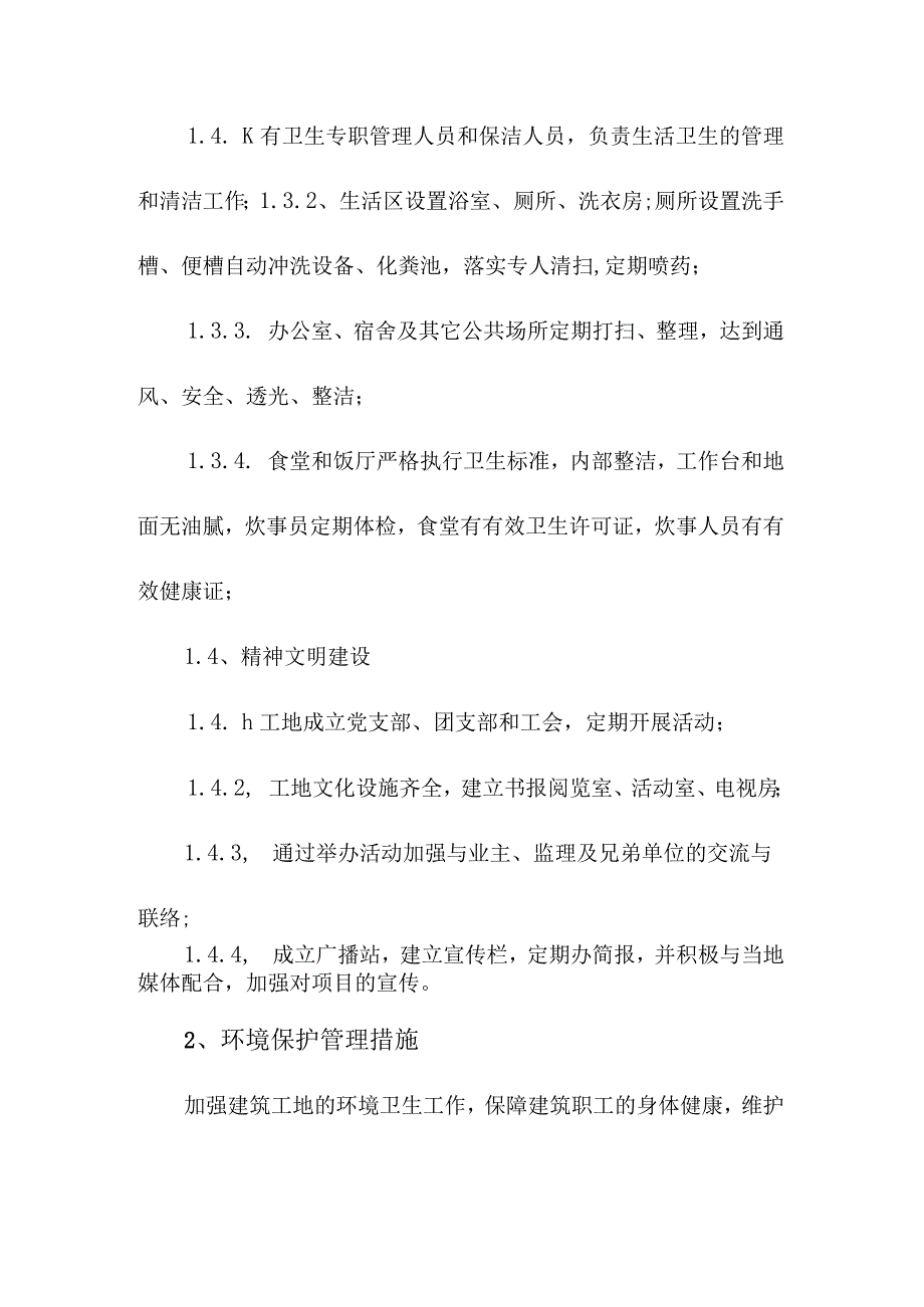 机场航站楼及配套设施地下综合管廊工程文明施工保护环境措施.docx_第3页