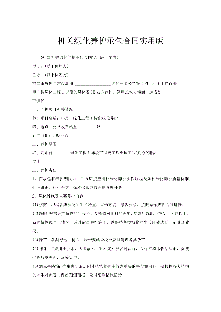 机关绿化养护承包合同实用版.docx_第1页