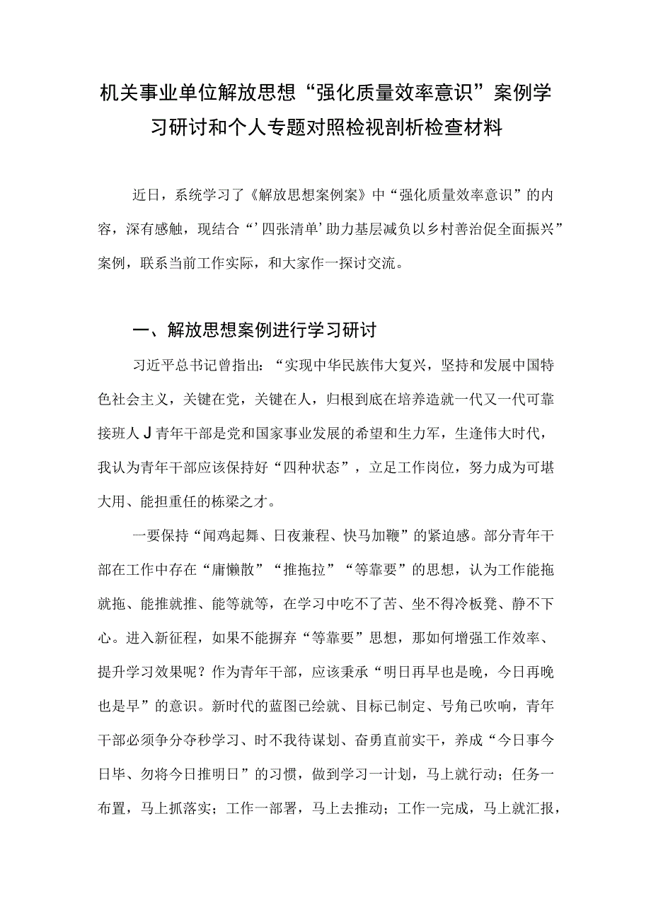 机关事业单位解放思想“强化质量效率意识”案例学习研讨和个人专题对照检视剖析检查材料.docx_第1页