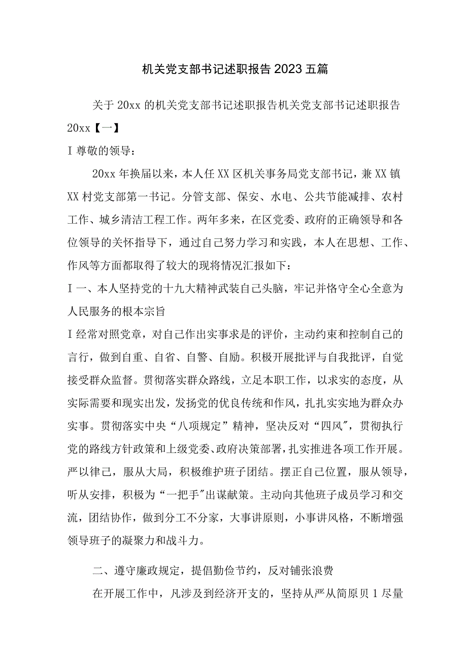 机关党支部书记述职报告2020五篇_述职报告.docx_第1页