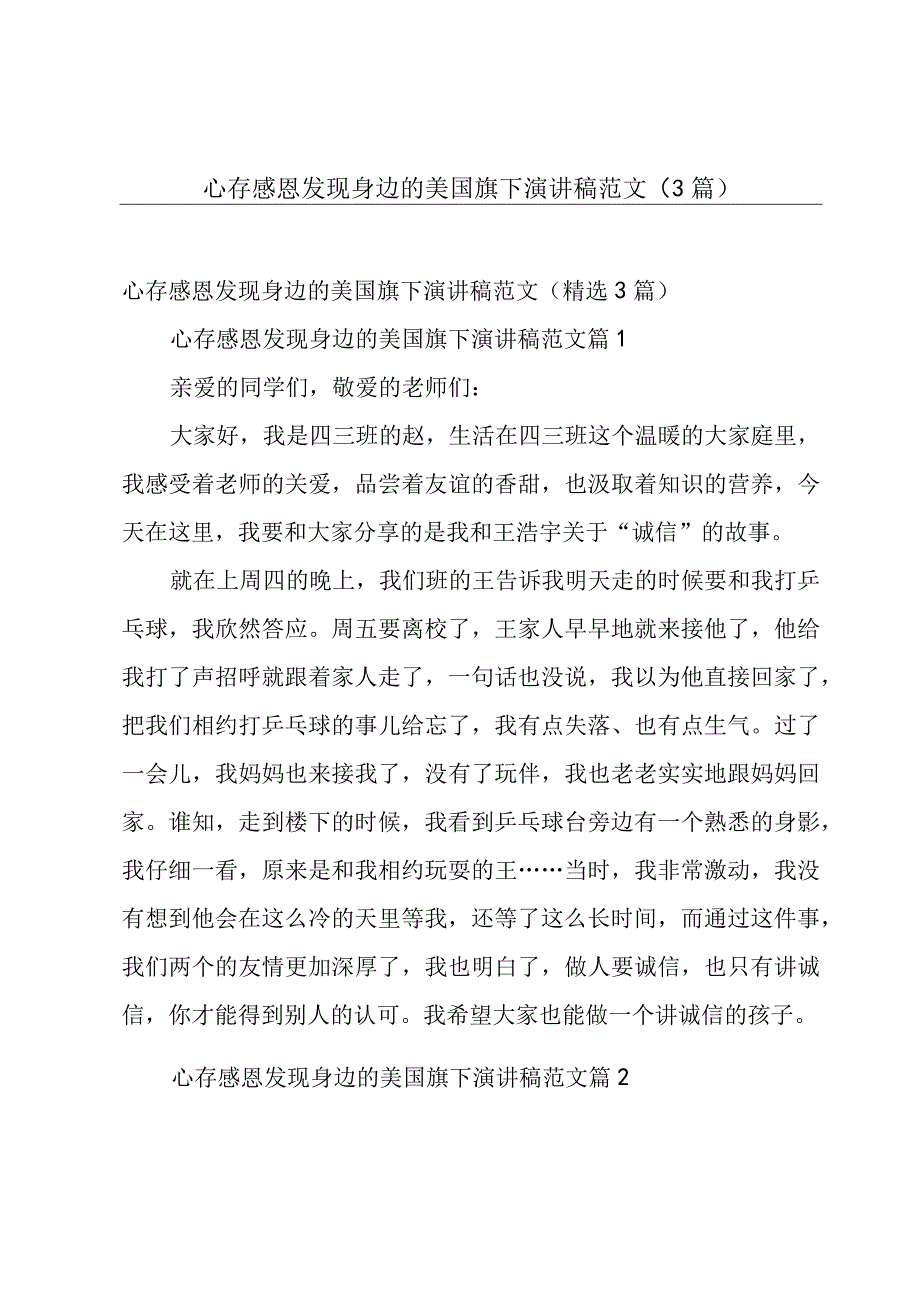 心存感恩发现身边的美国旗下演讲稿范文3篇.docx_第1页