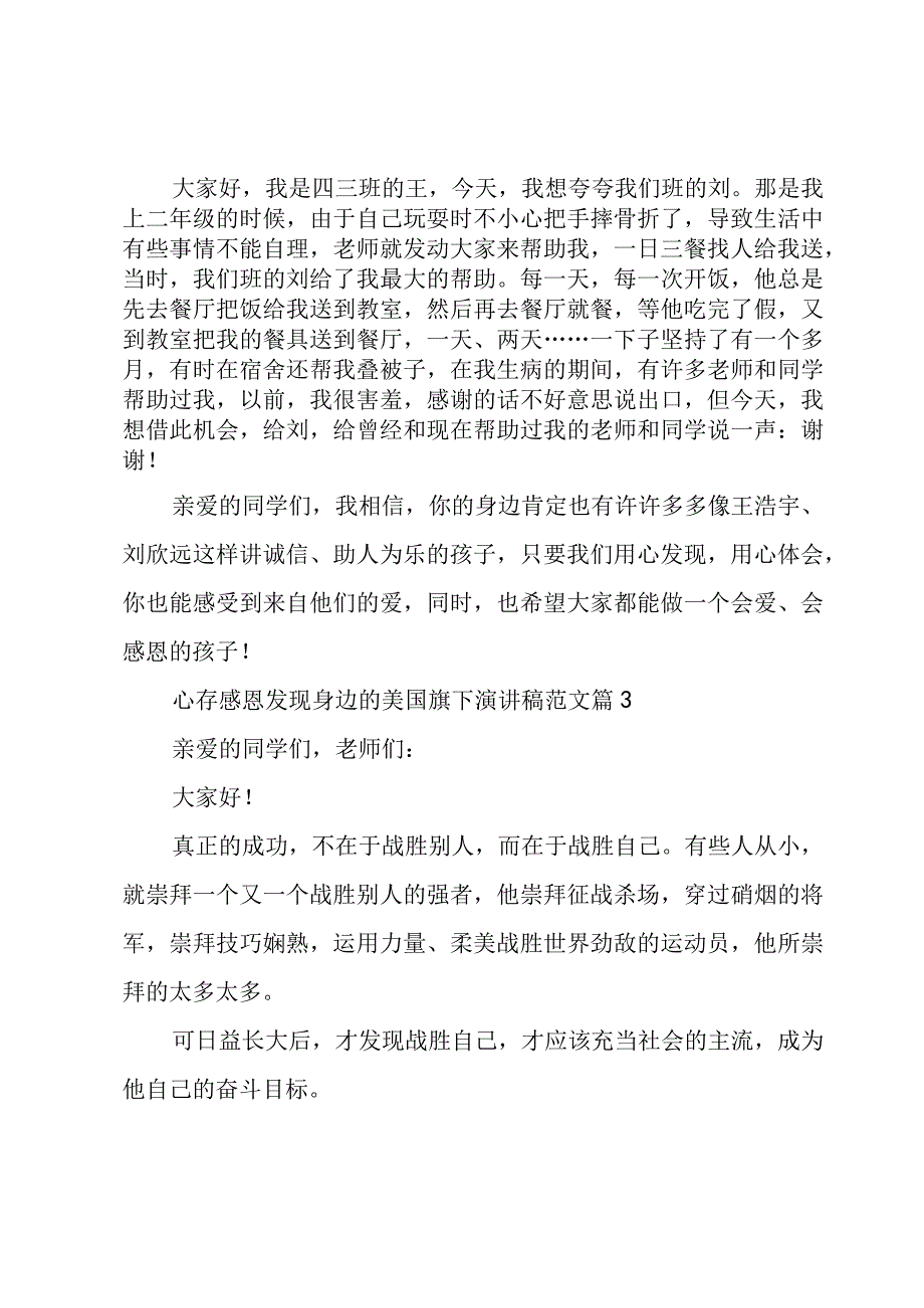 心存感恩发现身边的美国旗下演讲稿范文3篇.docx_第2页