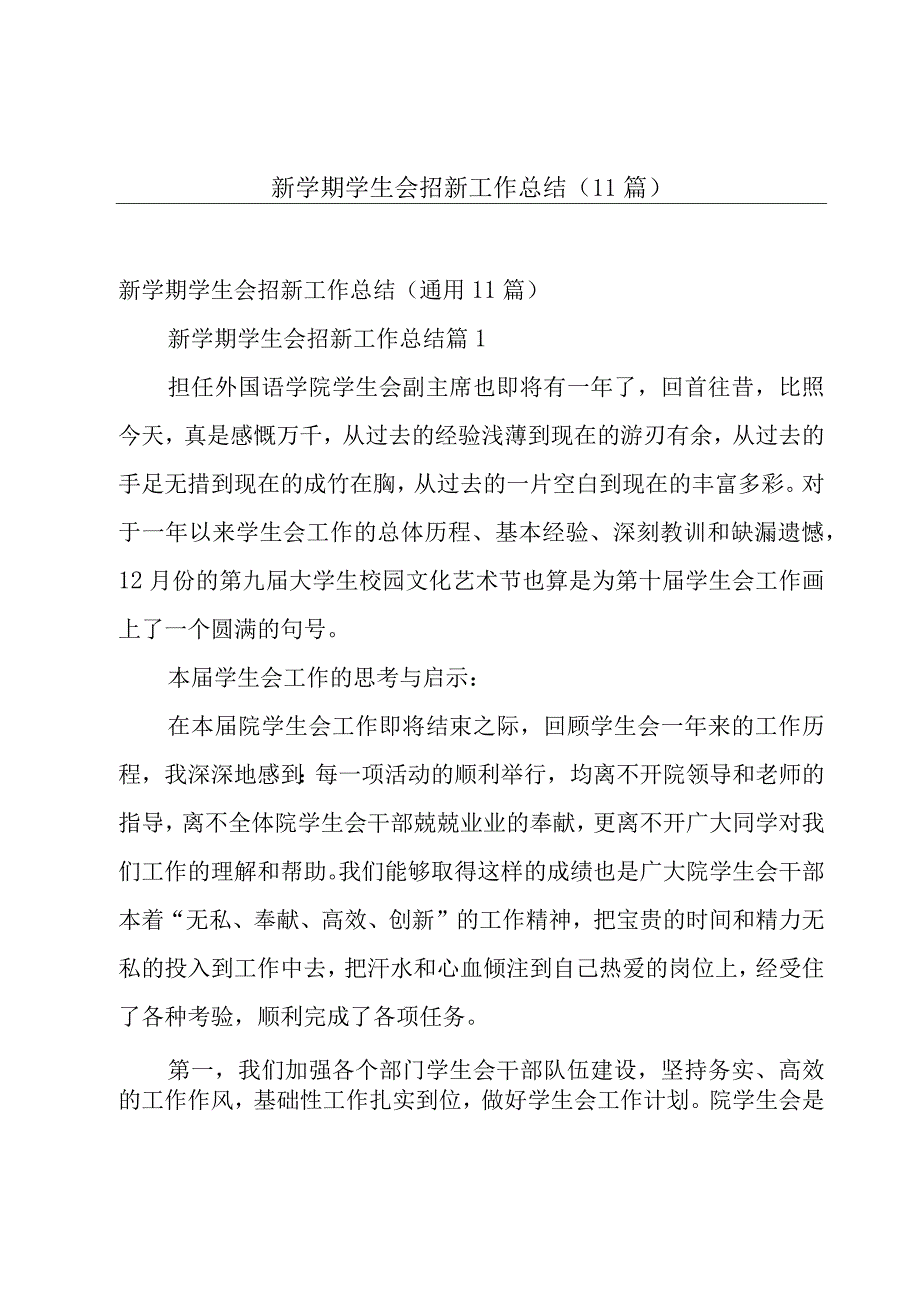 新学期学生会招新工作总结（11篇）.docx_第1页