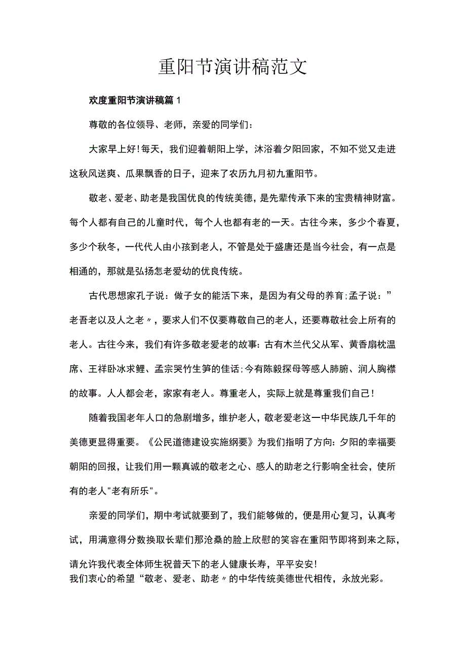 重阳节演讲稿范文.docx_第1页