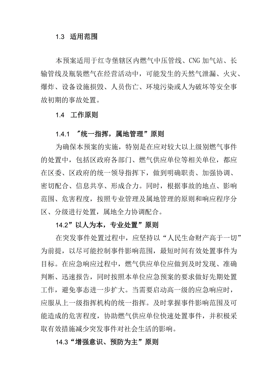 红寺堡区城市燃气重特大事故应急预案.docx_第2页