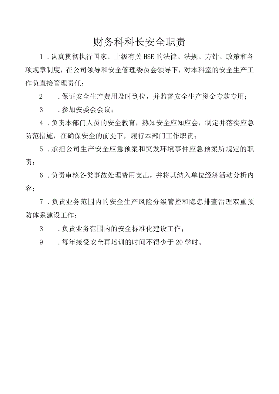 财务科科长安全职责.docx_第1页