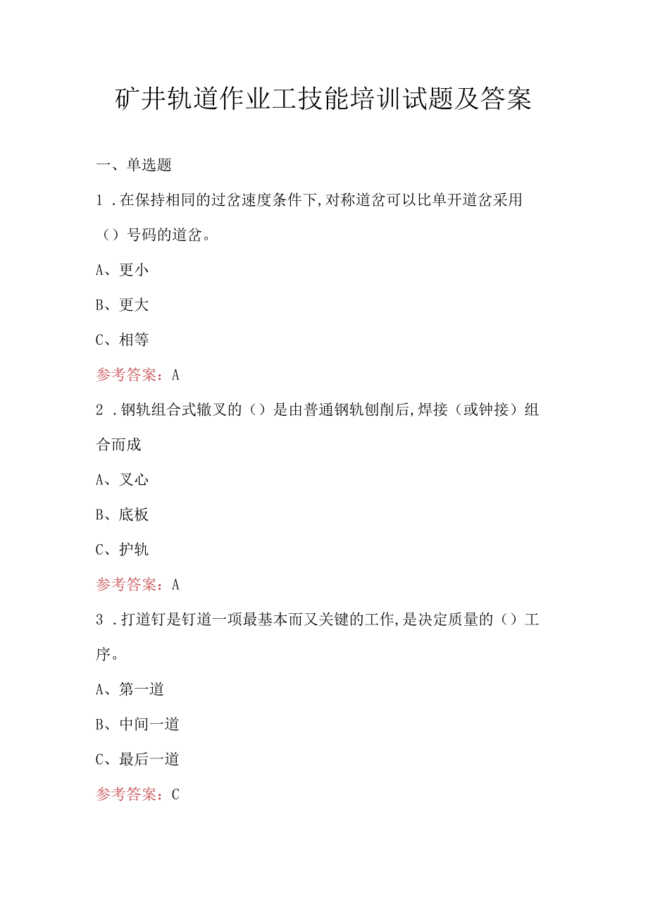 矿井轨道作业工技能培训试题及答案.docx_第1页