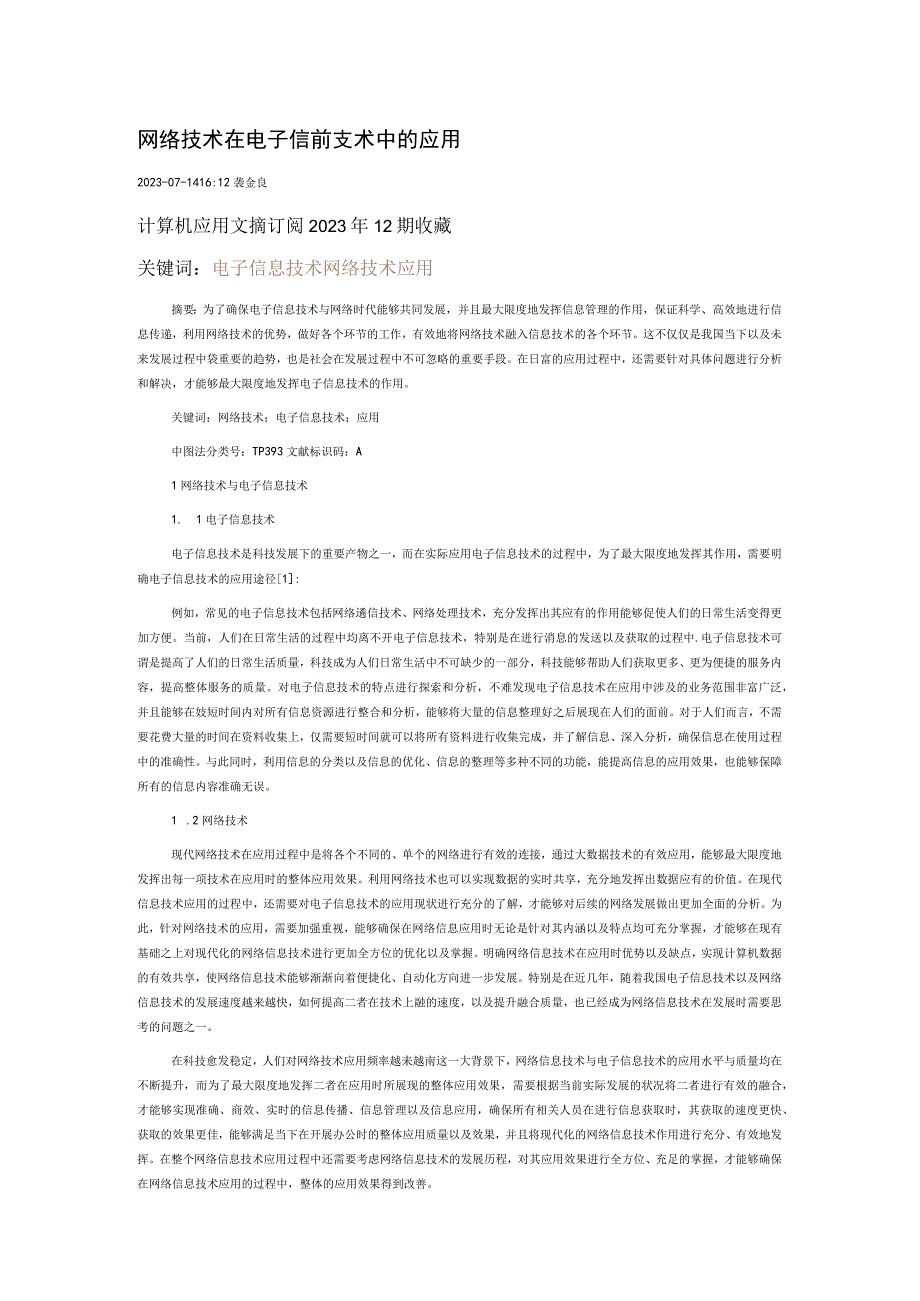 网络技术在电子信息技术中的应用.docx_第1页
