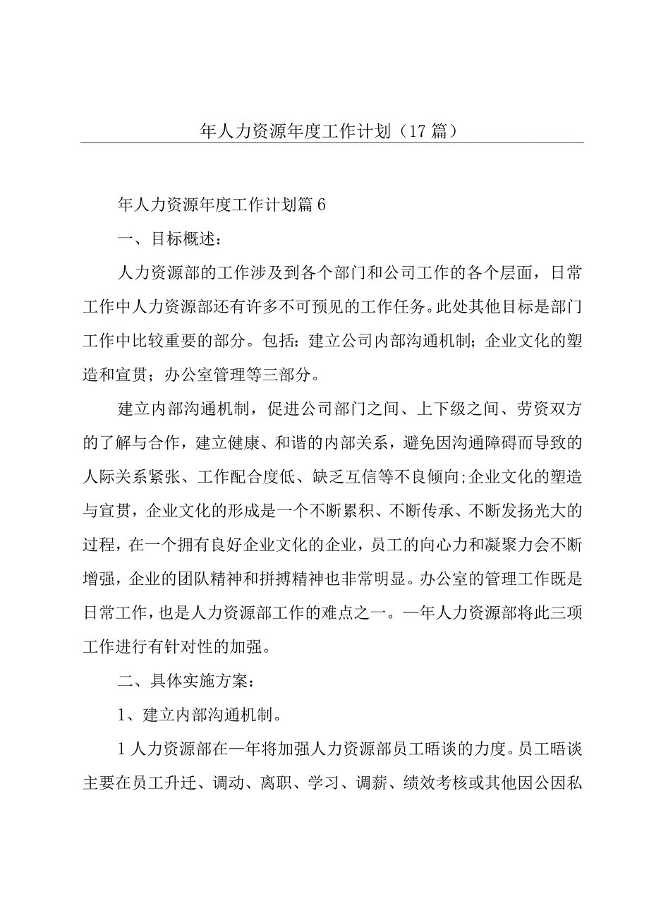 年人力资源年度工作计划（17篇）.docx_第1页