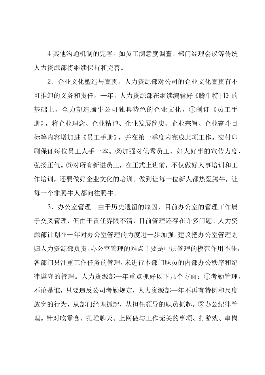 年人力资源年度工作计划（17篇）.docx_第3页